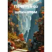Постер книги Печенье со шпинатом