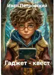 Иван Петровский - Гаджет - квест