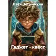 Постер книги Гаджет - квест