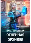 Ната Чернышева - Огненная Орхидея
