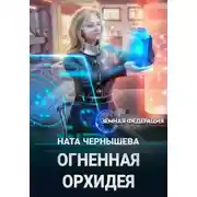 Постер книги Огненная Орхидея