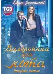 Ольга Гринвэлл - Валерьянка для кота. Вторая книга