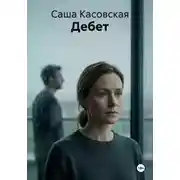 Постер книги Дебет
