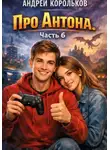 Андрей Корольков - Про Антона. Часть 6. Теория игр