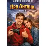 Постер книги Про Антона. Часть 6. Теория игр