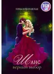 Нина Новолодская - Шанс. Верный выбор