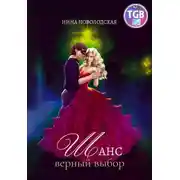 Постер книги Шанс. Верный выбор