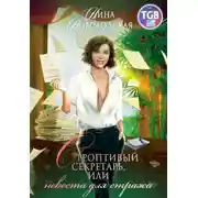 Постер книги Строптивый секретарь, или Невеста для стража