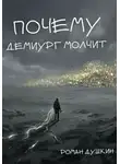Роман Душкин - Почему демиург молчит