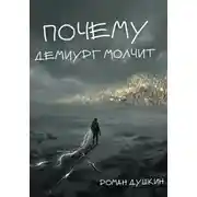 Постер книги Почему демиург молчит