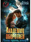 Миранда Шелтон - Академия оборотней. Лапы прочь, альфа!