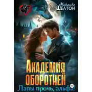 Постер книги Академия оборотней. Лапы прочь, альфа!
