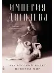 Руперт Кристиансен - Империя Дягилева: Как русский балет покорил мир