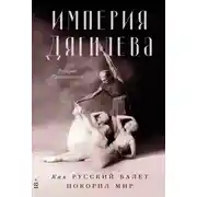 Постер книги Империя Дягилева: Как русский балет покорил мир