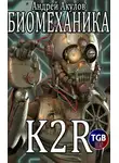 Андрей Акулов - Биомеханика. K2R