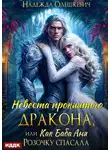 Надежда Олешкевич - Невеста проклятого дракона, или Как баба Аня Розочку спасала
