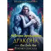 Постер книги Невеста проклятого дракона, или Как баба Аня Розочку спасала