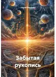 Сергей Романюк - Забытая рукопись