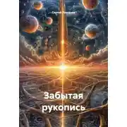 Постер книги Забытая рукопись