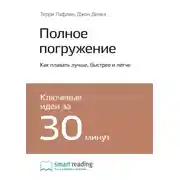 Постер книги Полное погружение. Как плавать лучше, быстрее и легче. Терри Лафлин, Джон Делвз. Саммари