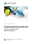 Smart Reading - Соревновательный вес. Как стать сухим для пика работоспособности. Мэт Фицджеральд. Саммари