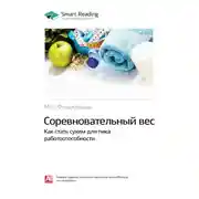 Постер книги Соревновательный вес. Как стать сухим для пика работоспособности. Мэт Фицджеральд. Саммари