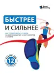 Smart Reading - Быстрее и сильнее. Как тренироваться с умом. На базе знаний из 12 бестселлеров о спорте