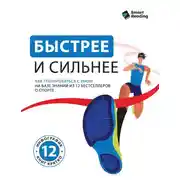 Постер книги Быстрее и сильнее. Как тренироваться с умом. На базе знаний из 12 бестселлеров о спорте