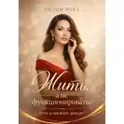 Постер книги Жить а не функционировать:Путь к зрелому доходу