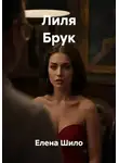 Елена Шило - Лиля Брук