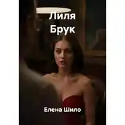 Постер книги Лиля Брук