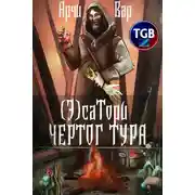 Постер книги (Э)сатори. Чертог Тура