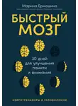 Марина Ермошина - Быстрый мозг: 30 дней для улучшения памяти и внимания