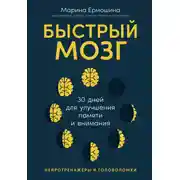 Постер книги Быстрый мозг: 30 дней для улучшения памяти и внимания