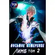 Постер книги Восьмое измерение. Лимб. Том 2