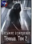 Арчи Вар - Восьмое измерение. Тёмный. Том 2