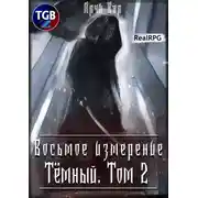 Постер книги Восьмое измерение. Тёмный. Том 2