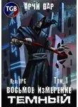 Арчи Вар - Восьмое измерение. Тёмный. Том 1