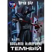 Постер книги Восьмое измерение. Тёмный. Том 1