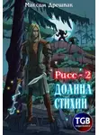 Максим Дрешпак - Рисс-2. Долина стихий