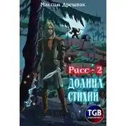Постер книги Рисс-2. Долина стихий
