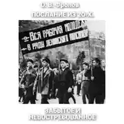 Постер книги Послание из 20-х. Забытое и невостребованное