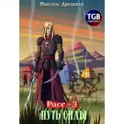 Постер книги Рисс-3. Путь силы