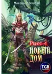 Максим Дрешпак - Рисс-4. Новый дом