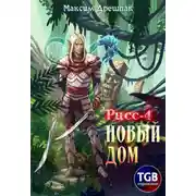Постер книги Рисс-4. Новый дом