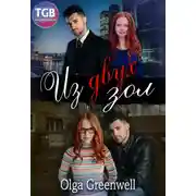 Постер книги Из двух зол