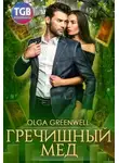Ольга Гринвэлл - Гречишный мёд