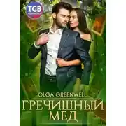 Постер книги Гречишный мёд