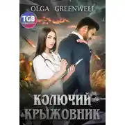 Постер книги Колючий крыжовник