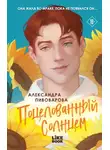 Александра Пивоварова - Поцелованный солнцем
